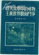 为天文学中的唯物主义世界观而门争（1953年1版1印）