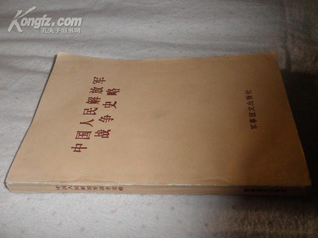 中国人民解放军战争史略【94年一版一印 印数2500册】