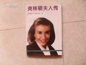 克林顿夫人传