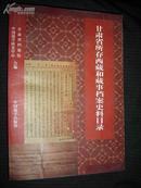 甘肃省所存西藏和藏事档案史料目录 【1412--1949】