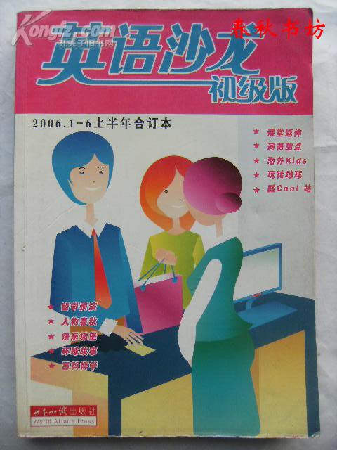 英语沙龙初级版2006.1-6上半年合订本》春秋书坊教育