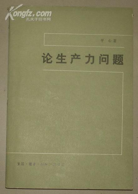 论生产力问题  签名本（带信一封5页）