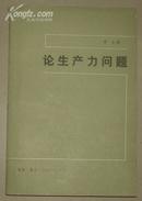 论生产力问题  签名本（带信一封5页）