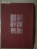 新汉和辞典【改订版 精装版】