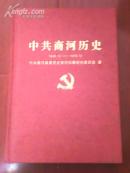 中共商河历史（1949--1978） 精装一版一印