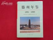 滕州年鉴（1991-1995）（年鉴创刊号/稀缺本）