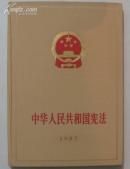 中华人民共和国宪法（精装护封）