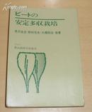 安定多收栽培 （书是签增书）日文版 【书号：141】