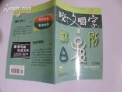 咬文嚼字【2009年第1、 2、 3、 4、 5、 6  期】