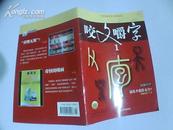 咬文嚼字【2009年第1、 2、 3、 4、 5、 6  期】