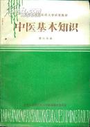 中医基本知识第六分册（王奂实毛笔写诗并签名）