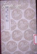 丛书集成初编《后汉三公年表/汉皇德传》一册（一九三九年初版，一九六0年补印）