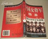 中国女将军档案(99年软精装1版1印 印量:3000册)