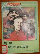 名人故事丛书------列宁青少年时期的故