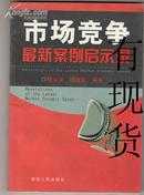 市场竞争最新案例启示录