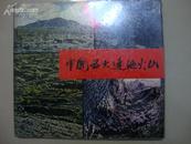 中国五大连池火山【精装】