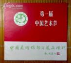 第一届中国艺术节——中国美术馆部分藏品陈列展(展览目录）展览目录小册子10页