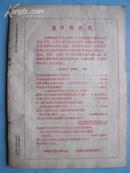 新建设--学术性月刊（1955年5期）