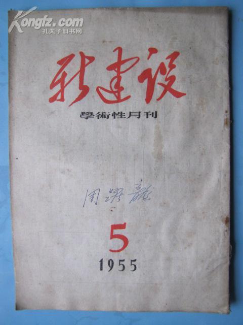 新建设--学术性月刊（1955年5期）