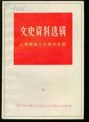 文史资料选集上海解放三十周年专辑【3册全】