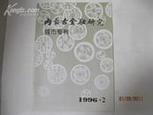 内蒙古金融研究钱币专刊1996-2