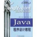 Java程序设计教程/高等院校计算机教材系列