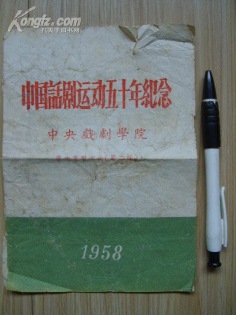 中国话剧运动五十年纪念节目单（1958年）