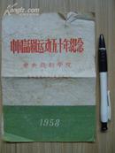 中国话剧运动五十年纪念节目单（1958年）