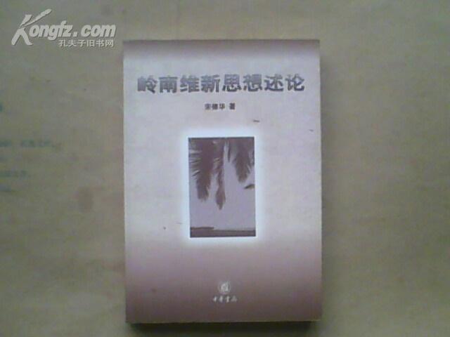 岭南维新思想述论:以康有为、梁启超为中心