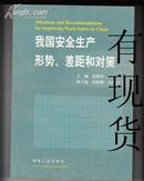 我国安全生产形势、差距和对策