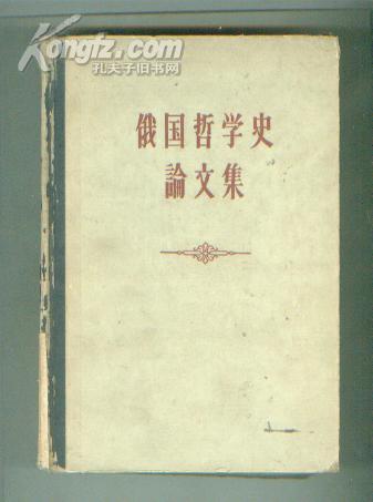 俄国哲学史论文集（精装本【32开 机关 6---7书架】