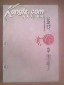 篮球中国演义