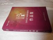 山西文联六十年（1949--2009） 全国名家书画摄影邀请展作品集【当代名家作品近三百件 极具欣赏价值】