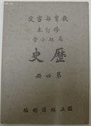 高级小学《历史》第四册