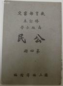 高级小学《公民》第四册