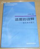 适度的诠释：音乐美学散论【作者签增本】