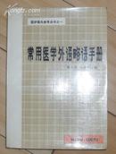 医护案头参考丛书之一 ：常用医学外语略语手册