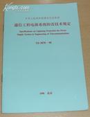 中华人民共和国通信行业标准 通信工程电源系统防雷技术规定