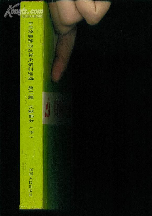 中共冀鲁豫边去党史资料选编【第2辑 文献部分（下）】
