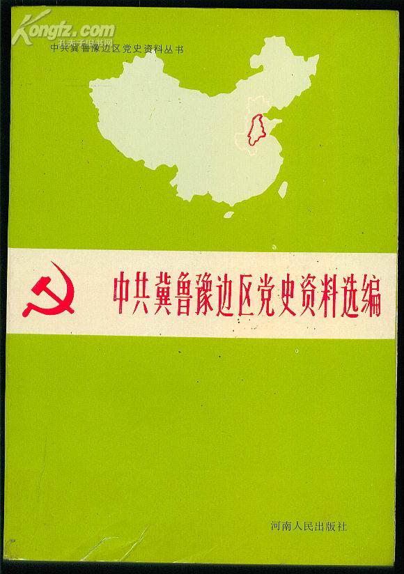 中共冀鲁豫边去党史资料选编【第2辑 文献部分（下）】
