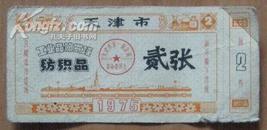 1975年天津市工业品购买证·纺织品-二张面值