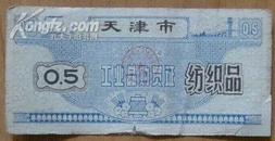 1970年天津市工业品购买证·纺织品（0.5张卷）