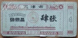 1975年天津市工业品购买证·纺织品-肆张面值