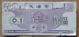1970年天津市工业品购买证·纺织品（0.1张卷）