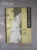 数学典故名题趣解【90年一印 只印7000册】