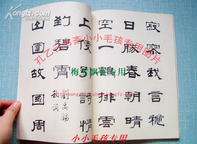 关东隶书王 吴曦宇隶书唐诗选 WM 93年绝版正版品好如图