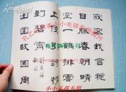 关东隶书王 吴曦宇隶书唐诗选 WM 93年绝版正版品好如图
