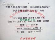 关东隶书王 吴曦宇隶书唐诗选 WM 93年绝版正版品好如图