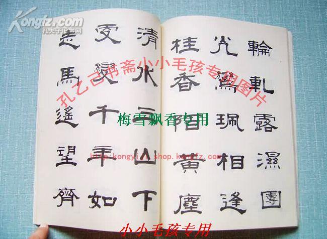 关东隶书王 吴曦宇隶书唐诗选 WM 93年绝版正版品好如图