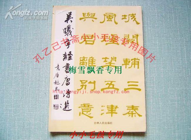 关东隶书王 吴曦宇隶书唐诗选 WM 93年绝版正版品好如图